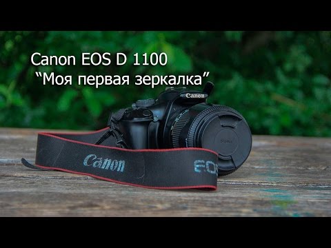 Видео: Моя первая зеркалка Canon 1100/1200/1300