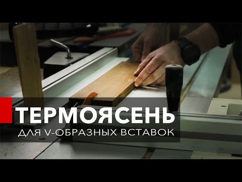 Видео: Это провал! Вставка из термоясеня? Чем склеить термоясень?