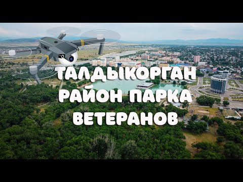 Видео: Талдыкорган (район Парка Ветеранов)