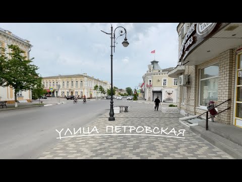 Видео: Таганрог. ЧТО МОЖНО УВИДЕТЬ НА УЛИЦЕ ПЕТРОВСКОЙ. Кафе КРАСНЫЙ МАК. Исторические здания Таганрога.