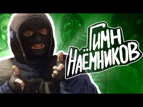 Видео: ☢️ S.T.A.L.K.E.R - ГИМН НАЁМНИКОВ