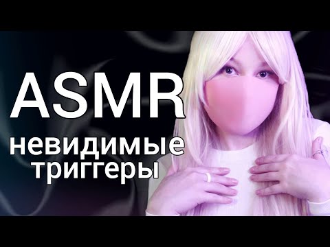 Видео: АСМР невидимые триггеры 🤍 ASMR invisible triggers 