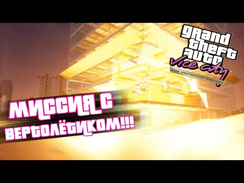 Видео: МИССИЯ С ВЕРТОЛЁТИКОМ!!!(ПРОХОЖДЕНИЯ GTA Vice City DEFENITIV EDITION #2)