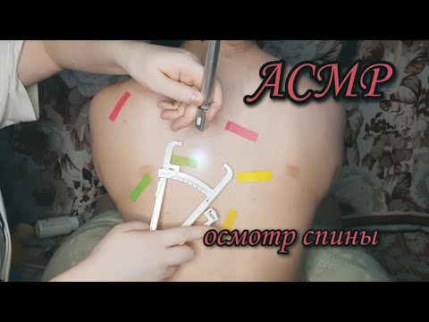 Видео: АСМР/Осмотр спины/Тесты на чувствительность