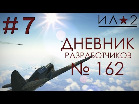 Видео: Дневники разработчиков 162+Прохождение Ил-2 Штурмовик: Битва за москву ,P40 ((не)динамичная погоня).