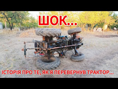 Видео: БРИГАДИР - ШУМАХЕР ПЕРЕВЕРНУВ ТРАКТОР... ЦЕ КАПЕЦЬ))