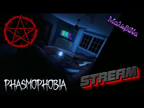 Видео: Фазмическая фазма | Phasmophobia stream | Фазмофобия стрим