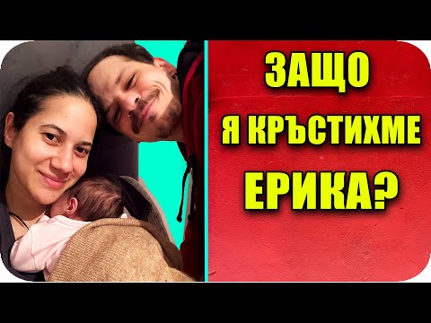 Видео: ЗАЩО СЕ КАЗВА ЕРИКА? Въпроси и Отговори