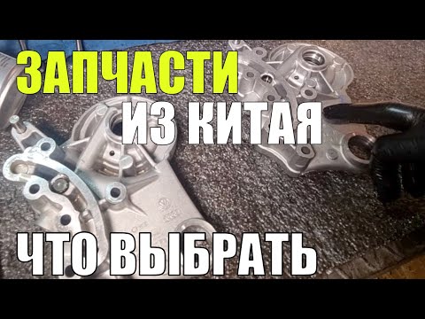 Видео: Китайские запчасти для немецких автомобилей! Что это? Можно ли покупать