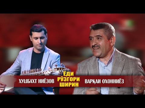 Видео: Ёди рузгори ширин (Хушбахт Ниёзов ва Варқаи Охонниёз)
