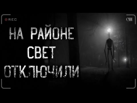 Видео: страшные истории - НА РАЙОНЕ СВЕТ ОТКЛЮЧИЛИ | ужасы | мистика