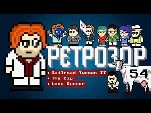 Видео: Ретрозор №54 [дайджест ретроигр] — Railroad Tycoon II, The Dig, Lode Runner...