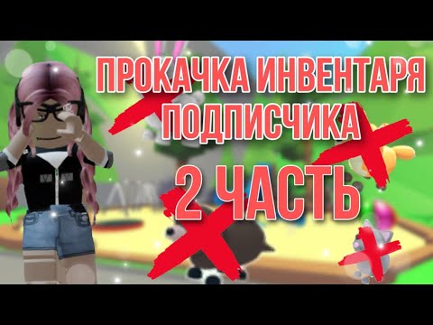 Видео: Прокачка инвентаря подписчика 2 часть! Закрываю рубрику?!😔 || Adopt me Roblox