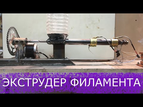 Видео: Экструдер прутка для 3D-принтера из доступных компонентов