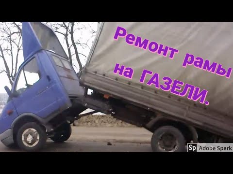 Видео: Лопнула рама на газели. Ремонт рамы на газели.