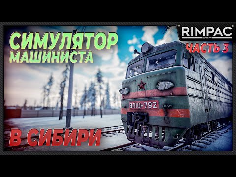 Видео: Trans-Siberian Railway Simulator _ Репутация машиниста растёт!