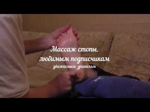 Видео: Массаж стопы с любовью!