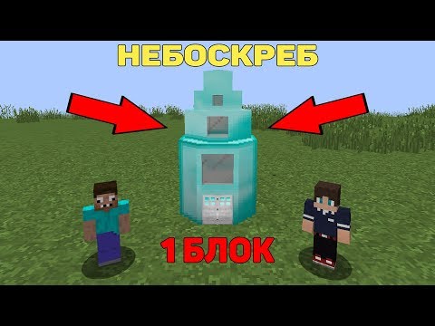 Видео: 2 ПРО УМЕНЬШИЛИСЬ В 1 БЛОК В МАЙНКРАФТ И ПОСТРОИЛИ НЕБОСКРЕБ В 1 ПИКСЕЛЬ ! ДОМ ЛОВУШКА 100% ЗАЩИТА