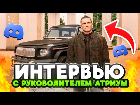 Видео: РУКОВОДИТЕЛЬ АТРИУМ РП МОБАЙЛ ИНТЕРВЬЮ! СКОРО ОТКРЫТИЕ НОВОГО КРМП МОБАЙЛ (atrium rp mobile)