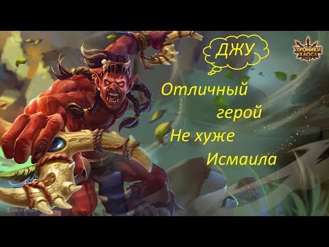 Видео: Хроники хаоса.ДЖУ-обзор героя.Бои и сравнения.