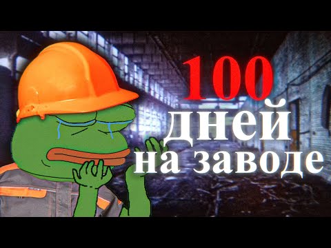 Видео: Я выживал 100 дней на заводе!