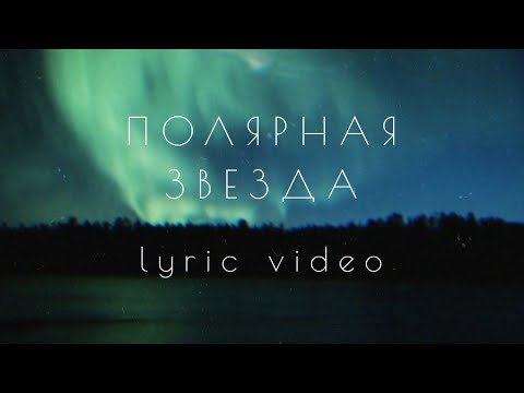 Видео: MOSOVICH & BATRAI - Полярная звезда (Lyric Video)