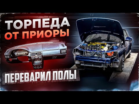 Видео: Установка торпеды от ПРИОРЫ! Часть 2. Переварил полы!