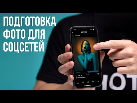 Видео: КАК Я СОХРАНЯЮ ФОТОГРАФИИ ДЛЯ СОЦСЕТЕЙ?