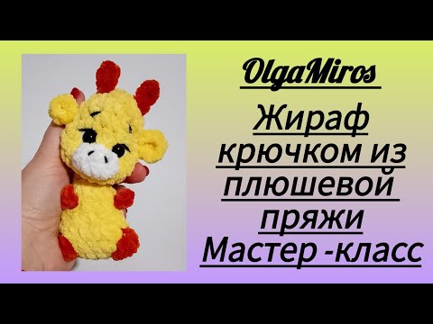 Видео: 🦒Жираф крючком из плюшевой пряжи. Мастер-класс