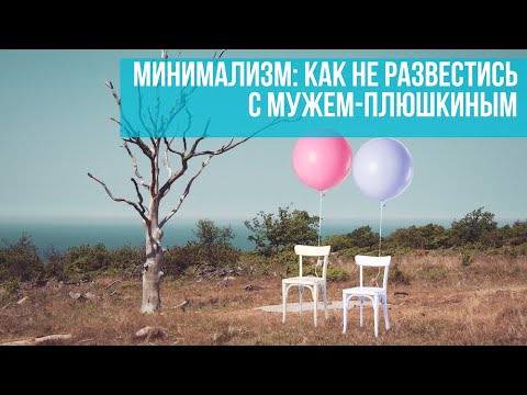 Видео: Минимализм: Ругаюсь с мужем из-за вещей? Как сделать из Плюшкина минималиста? Интервью с мужем.