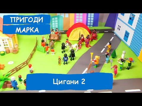 Видео: Цигани 2 серія | Пригоди Марка