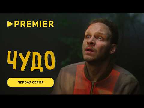 Видео: Чудо | Первая серия | PREMIER