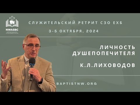 Видео: Личность душепопечителя - Константин Л. Лиховодов