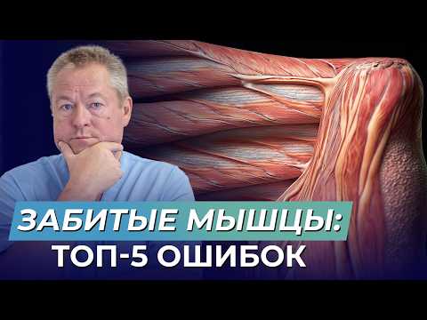 Видео: Почему Ваши Мышцы Болят и Что с Этим Делать?