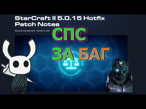 Видео: БЛИЗЗЫ ОПЯТЬ НАКАСЯЧИЛИ? ОБЗОР на Hotfix patch 5.0.15 для Starcraft 2 и на БАГ с гостом
