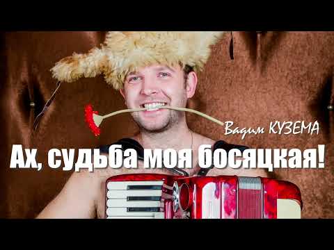 Видео: АХ, СУДЬБА МОЯ БОСЯЦКАЯ! ПРЕМЬЕРА ПЕСНИ!