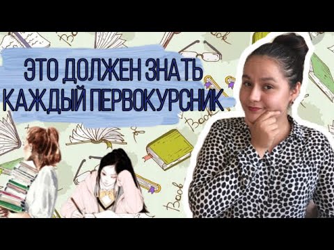 Видео: 5 САМЫХ ГЛАВНЫХ СОВЕТОВ ДЛЯ ПЕРВОКУРСНИКОВ! Это должен знать каждый 💁🏾