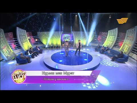 Видео: Нұрлан мен Мұрат - «Шашы ұзын қыз»
