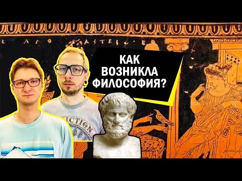 Видео: Как возникла философия?