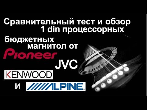 Видео: Обзор тест сравнение процессорных магнитол от Pioneer, Kenwood, JVC, Alpine.