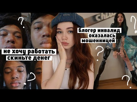 Видео: Блогер-инвалид оказалась МОШЕННИЦЕЙ | блоггеры притворяются бедными