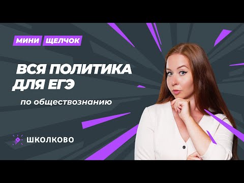 Видео: Щелчок | Вся ПОЛИТИКА для ЕГЭ по обществознанию