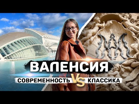 Видео: ВАЛЕНСИЯ | Самый удивительный город ИСПАНИИ