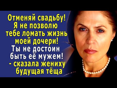 Видео: - Уходи, я НЕ ПРЕДАМ дочь! - за неделю до свадьбы дочери, её ЖЕНИХ приехал к будущей тёще и…