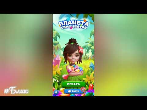 Видео: #Блик ✨ Прохождение игры ✨ Планета самоцветов ✨ три в ряд ✨ головоломки✨ ✓1