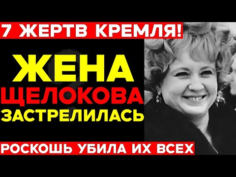 Видео: ЖЕНА ЩЕЛОКОВА ЗАСТРЕЛИЛАСЬ после обыска КГБ! Что было за стенами Кремля — 7 трагедий советских жён