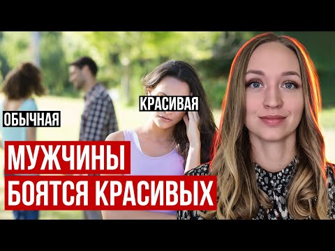 Видео: Почему красивые девушки одиноки?