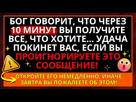 Видео: 11:11 🔴 БОГ ГОВОРИТ, ЧТО ТЫ БУДЕШЬ ПЛАКАТЬ ПОТОМ, ЕСЛИ ПРОИГНОРИРУЕШЬ МОЕ СООБЩЕНИЕ СЕЙЧАС!