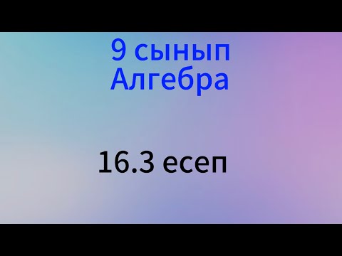 Видео: 16.3 есеп алгебра 9 сынып