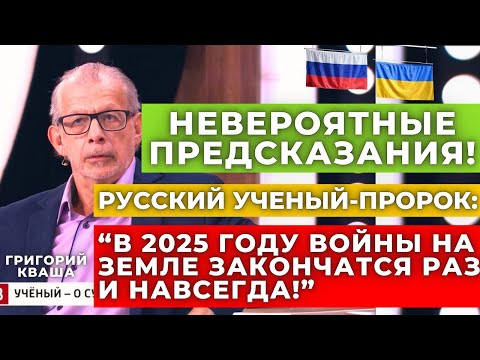 Видео: "Я никогда не ошибаюсь в прогнозах!" Раскрыты невероятные предсказания Григория Кваши на 2025 год